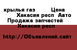  крылья газ 3307 › Цена ­ 8 000 - Хакасия респ. Авто » Продажа запчастей   . Хакасия респ.